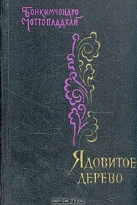 Книга Ядовитое дерево