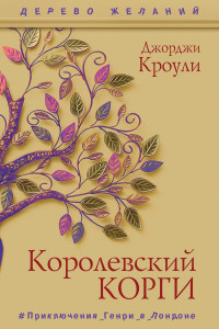 Книга Королевский корги. Кроули Дж.