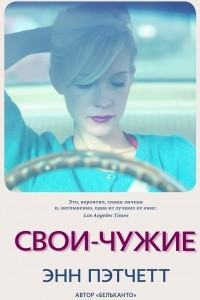 Книга Свои-чужие