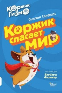 Книга Коржик и Гизмо. Коржик спасает мир