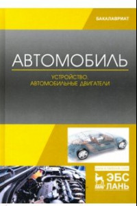 Книга Автомобиль. Устройство. Автомобильные двигатели. Учебное пособие