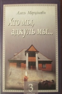 Книга Хто мы, адкуль мы... / Т.3