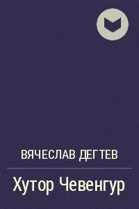 Книга Хутор Чевенгур