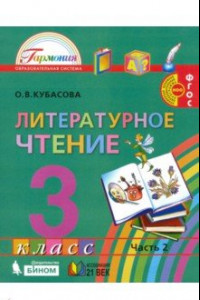 Книга Литературное чтение. 3 класс. Учебник. В 4-х частях. Часть 2. ФП. ФГОС