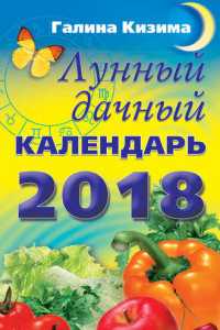 Книга Лунный дачный календарь на 2018 год