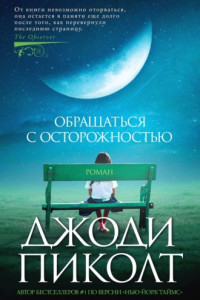 Книга Обращаться с осторожностью