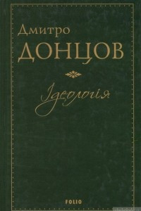 Книга Ідеологія