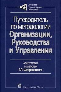 Книга Путеводитель по методологии Организации, Руководства и Управления. Хрестоматия по работам Г. П. Щедровицкого