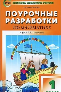 Книга Математика. 1 класс. Поурочные разработки. К УМК Л. Г. Петерсон