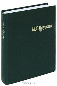 Книга М. С. Друскин. Собрание сочинений в 7 томах. Том 4. Игорь Стравинский