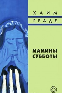 Книга Мамины субботы