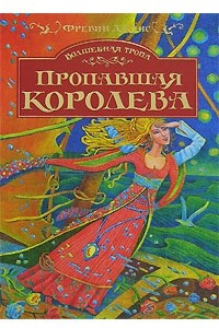 Книга Пропавшая королева (Волшебная тропа)