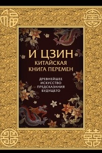 Книга И-Цзин. Китайская Книга Перемен. Древнейшее искусство предсказания будущего