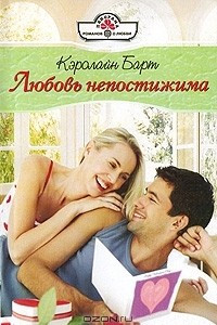 Книга Любовь непостижима