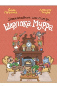 Книга Детективное агентство Шерлока Мурра