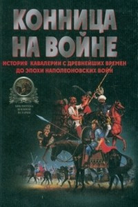 Книга Конница на войне