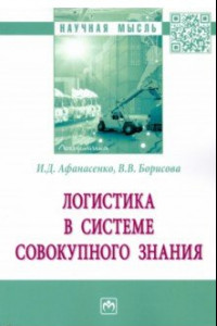 Книга Логистика в системе совокупного знания