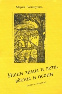 Книга Наши зимы и лета, вёсны и осени