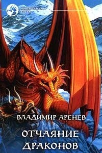 Книга Отчаяние драконов