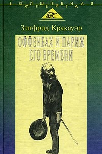 Книга Жак Оффенбах и Париж его времени