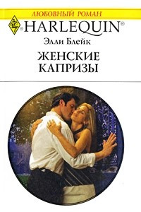 Книга Женские капризы