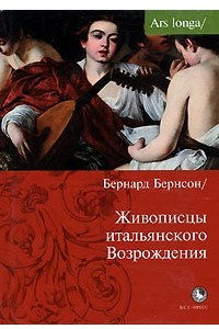 Книга Живописцы итальянского Возрождения