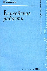 Книга Елисейские радости