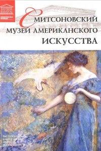 Книга Смитсоновский музей американского искусства