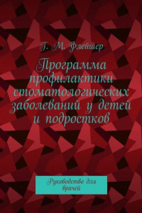 Книга Программа профилактики стоматологических заболеваний у детей и подростков. Руководство для врачей