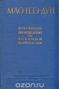 Книга Мао Цзэ-Дун. Избранные произведения по военным вопросам