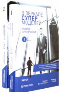 Книга В зеркале супермоделей. Рассказы о моделях в финансовой экономике. В 2-х книгах