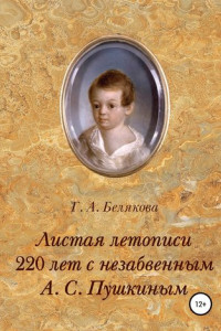 Книга Листая летопись. 220 лет с незабвенным А. С. Пушкиным