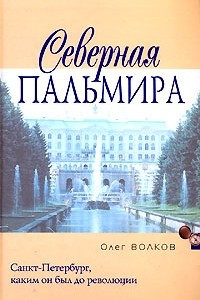 Книга Северная Пальмира