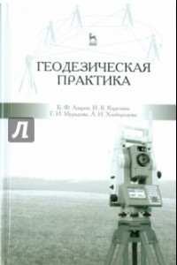 Книга Геодезическая практика. Учебное пособие