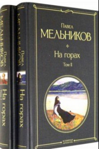 Книга На горах. Комплект из 2-х книг