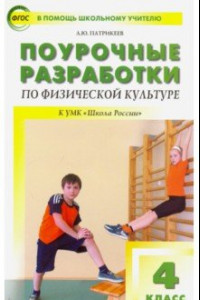 Книга Физическая культура. 4 класс. Поурочные разработки к УМК В.И. Ляха. ФГОС