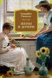 Книга Жены и дочери. Мэри Бартон