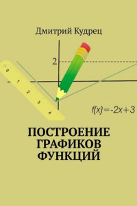 Книга Построение графиков функций