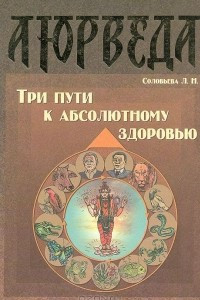 Книга Аюрведа. Три пути к абсолютному здоровью