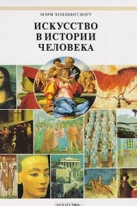 Книга Искусство в истории человека