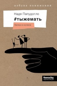 Книга #тыжемать. Белка в колесе