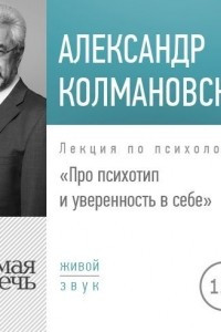 Книга Лекция ?Про психотип и уверенность в себе?