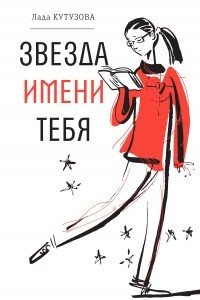 Книга Звезда имени тебя