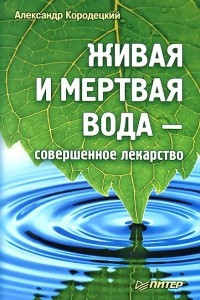 Книга Живая и мертвая вода ? совершенное лекарство