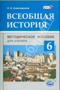 Книга Всеобщая история. История Средних веков. 6 класс. Методическое пособие для учителя. ФГОС