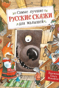 Книга Самые лучшие русские сказки для малышей