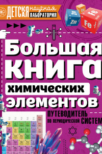 Книга Большая книга химических элементов. Путеводитель по периодической таблице