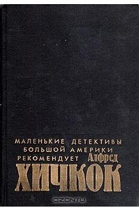 Книга Маленькие детективы большой Америки. Рекомендует Алфред Хичкок