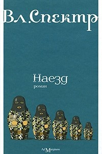 Книга Наезд