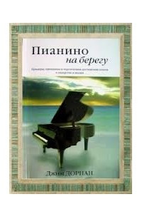 Книга Пианино на берегу. Примеры, принципы и перспективы достижения успеха в лидерстве и жизни